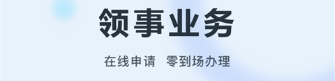 中国领事app软件特色