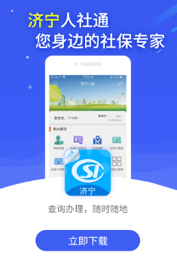 济宁人社通app