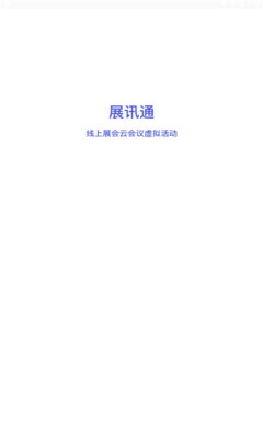 展讯通云会议app图片1