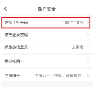 易校园怎么换绑手机号3