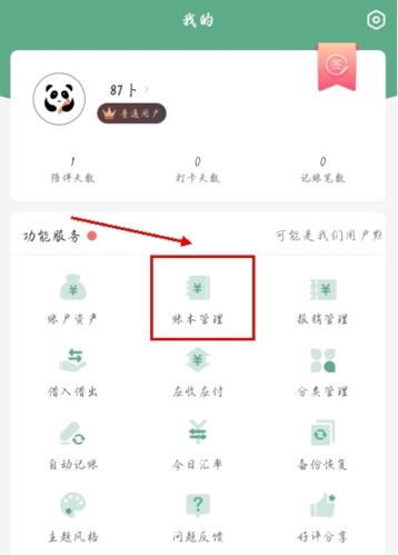 熊猫记账app如何设置新账本图片1