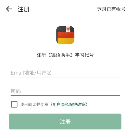 德语助手app怎么注册图片3