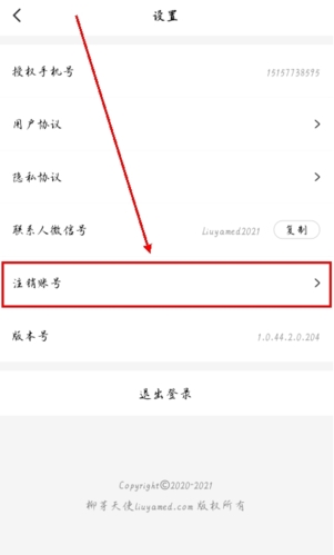 柳芽天使app怎么注销账号图片2