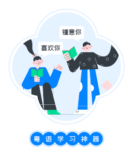 粤语翻译帮app