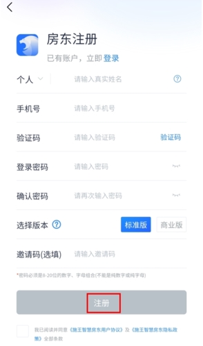 智慧房东怎么注册图片2