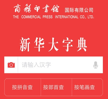 新华大字典app图片