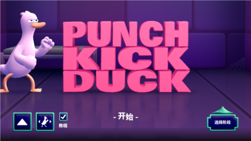 鹅鸭揍游戏中文版图片1