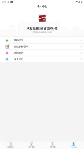 山西省住房补贴app安卓版图片4