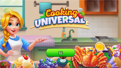 环球烹饪游戏中文版图片1