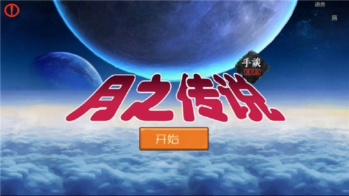 月之传说游戏中文版图片1