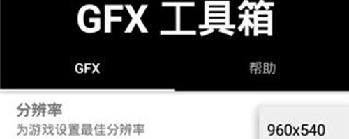 gfx工具箱120帧软件特色