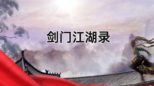 剑门江湖录游戏宣传图1