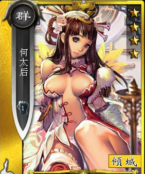 《啪啪三国》何太后攻略 母以子贵巧上位