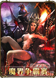 《暗黑女王》魔界争霸赛&挑战智慧女神活动介绍