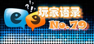 玩家语录：一个都敏俊，完爆所有英雄