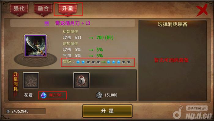 《战龙卸甲》装备系统之装备升星介绍