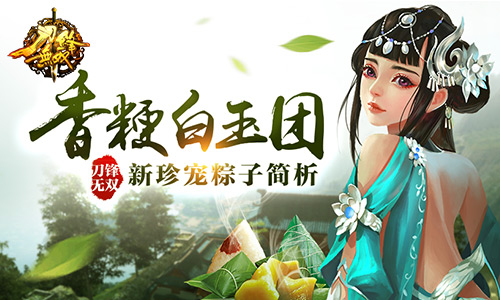 香粳白玉团 刀锋无双新珍宠粽子简析