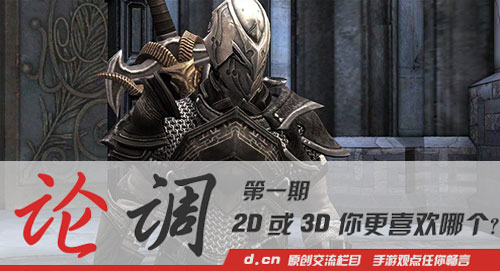 「论调」第一期：2D或3D，你更喜欢哪个？