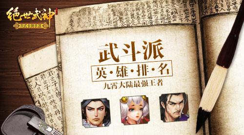 九霄大陆最强王者 绝世武神武斗派英雄排名