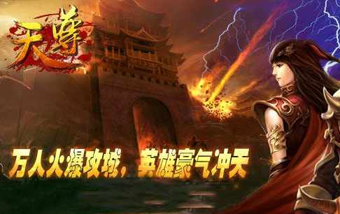 天尊装备怎么获得 天尊装备如何强化