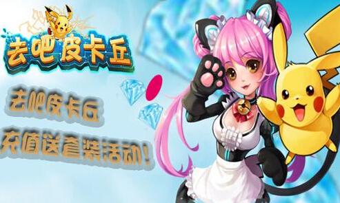 《去吧皮卡丘宠》平民5星宠物转生攻略数据公开