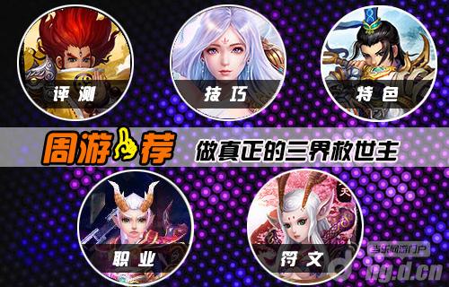 【周游一荐】斩妖除魔，做真正的三界救世主！