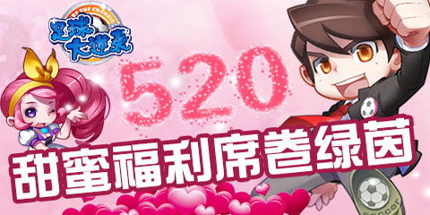 《足球大逆袭》5.20甜蜜福利席卷绿茵
