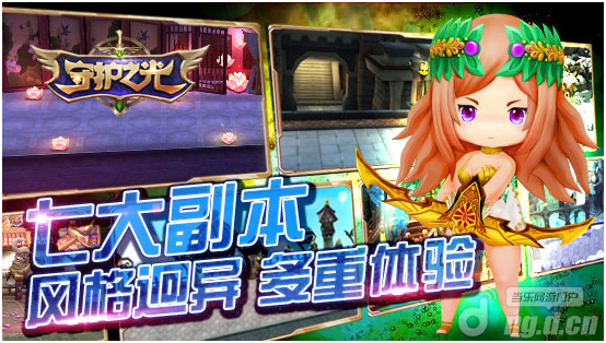 七大副本多重体验 《守护之光》副本介绍
