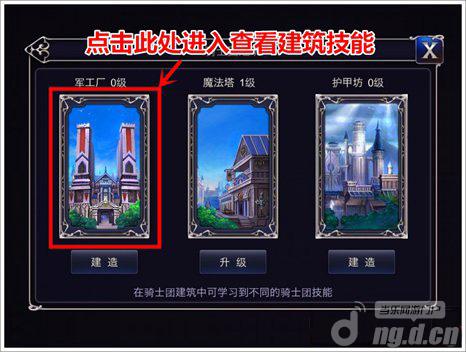 《英雄之剑》骑士团建筑怎么升级 骑士团建筑详解