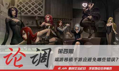 「论调」：端游移植手游应避免哪些错误？