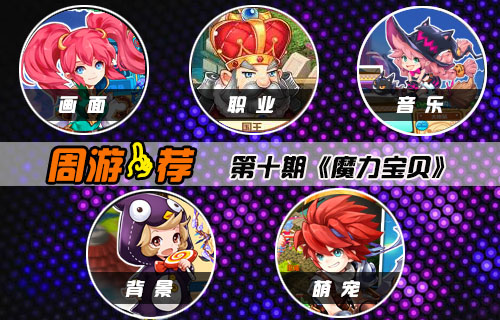 【周游一荐】第十期：魔力宝贝