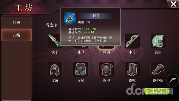 啪啪三国2 工坊加工班剑