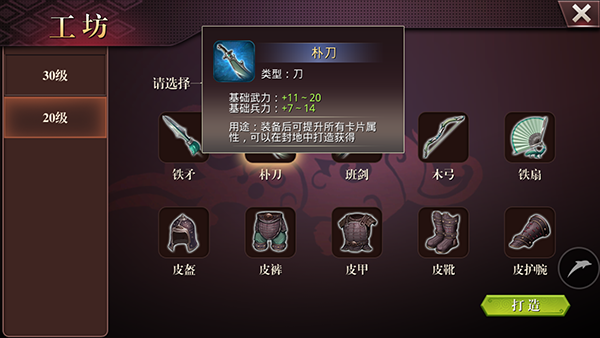 啪啪三国2 工坊加工朴刀