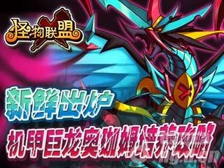 《怪物X联盟》机甲巨龙奥珈姆培养攻略