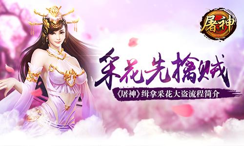 采花先擒贼 屠神手游缉拿采花大盗流程简介