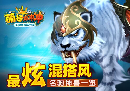 最炫混搭风《萌将冲冲冲》名驹神兽 寻找你的战骑