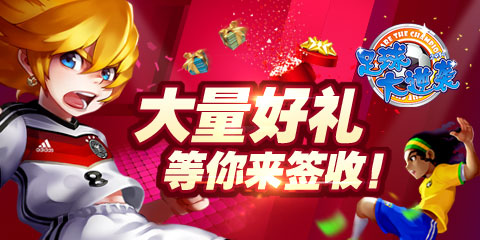 《足球大逆袭》大量好礼等你来签收！