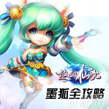 《热血仙境》职业之——墨狐全攻略