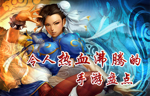 就是要激情满满 令人热血沸腾的手游盘点