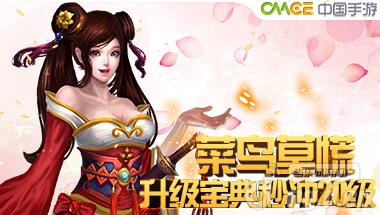 菜鸟莫慌！《上古斗魂》升级宝典带你飙升20级