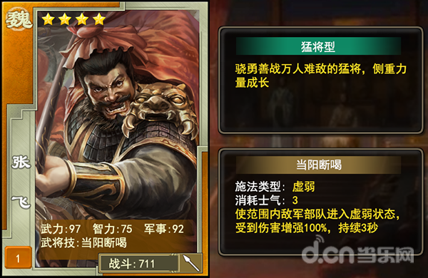 三国龙翔传蜀国武将“张飞”介绍