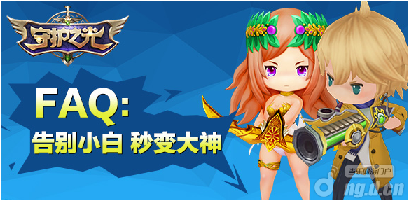 告别小白秒变大神 《守护之光》新手FAQ问答