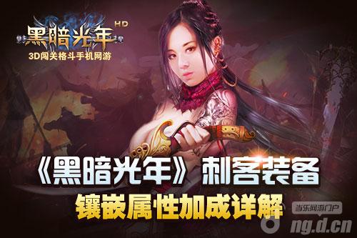 《黑暗光年》刺客装备镶嵌属性加成详解