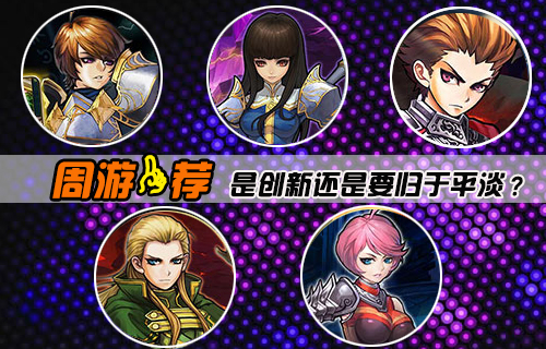 【周游一荐】续作是创新还是要归于平淡？
