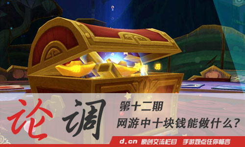 「论调」：游戏中十块钱能做什么？