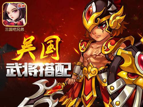 三国兄弟吧吴国阵容怎么搭配 三国兄弟吧吴国什么阵容好
