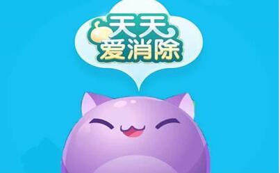 天天爱消除怎么能得高分 天天爱消除得高分秘诀