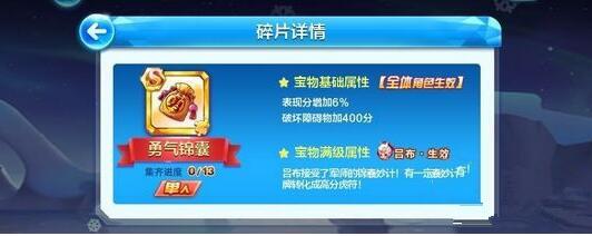 天天酷跑S宝物勇气锦囊怎么样 天天酷跑S宝物勇气锦囊属性怎么样