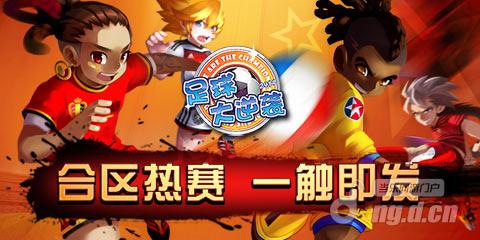 《足球大逆袭》6月14日合区公告