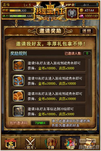 《我是圣斗士》邀请码系统介绍 新手攻略